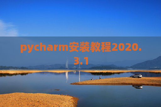 pycharm安装教程2020.3.1