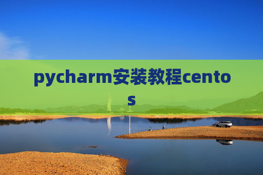 pycharm安装教程centos