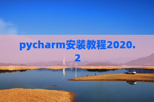 pycharm安装教程2020.2