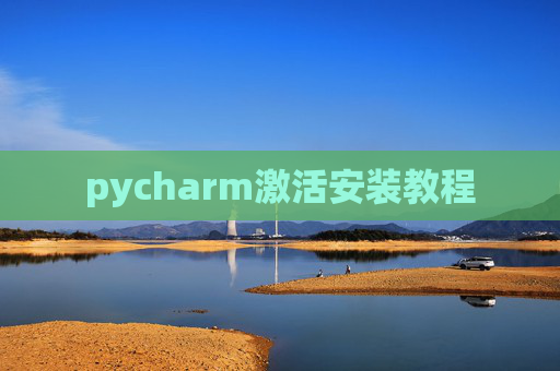 pycharm激活安装教程